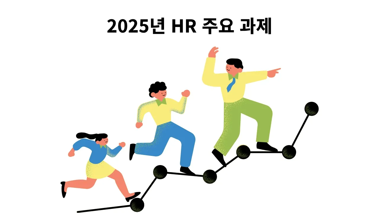 2025 HR 트렌드 총정리: 인재 전쟁 속, 기업이 주목해야 할 HR 전략