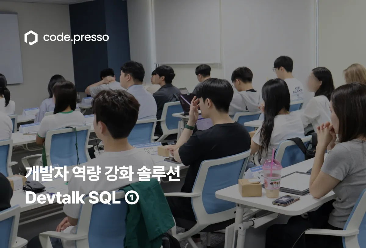 개발자 SQL 역량 강화 솔루션: 코드프레소 Devtalk SQL 살펴보기