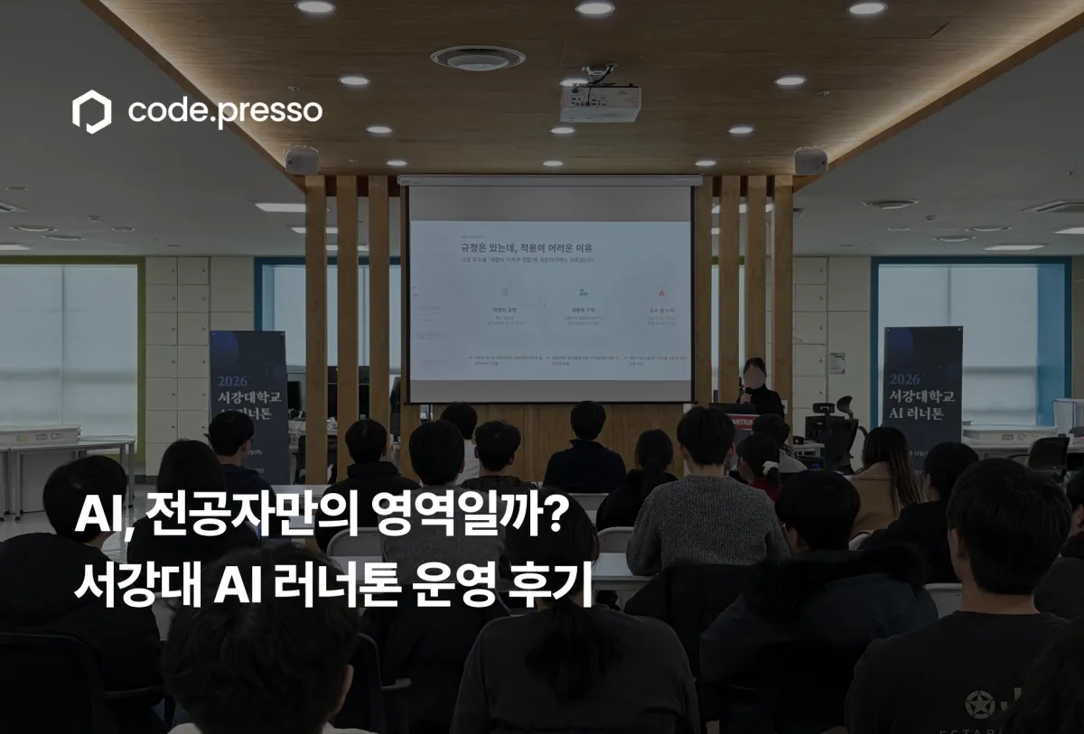 AI 교육이 행사로 끝나지 않으려면: 서강대 AI 러너톤 후기