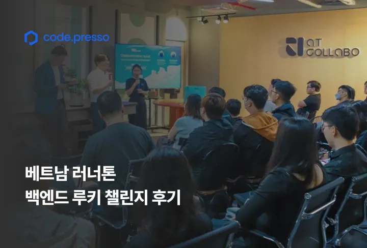베트남 개발자 1,200명 중 단 40명만 선발? : 백엔드 루키 챌린지 후기