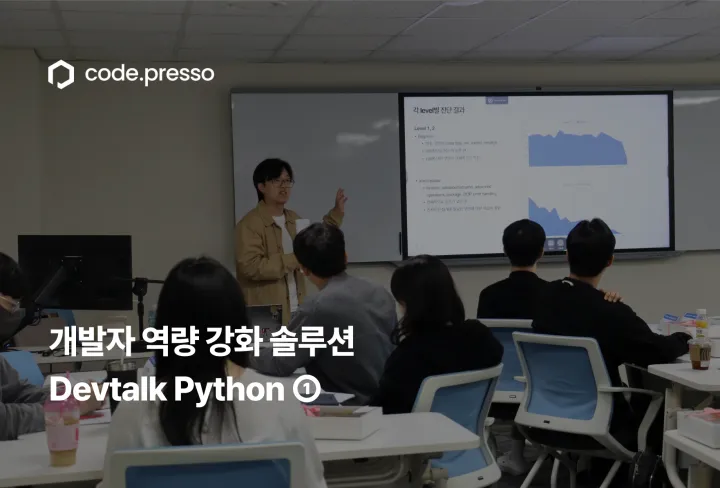 개발자 역량 강화 솔루션 - 코드프레소 현대오토에버 Devtalk python
