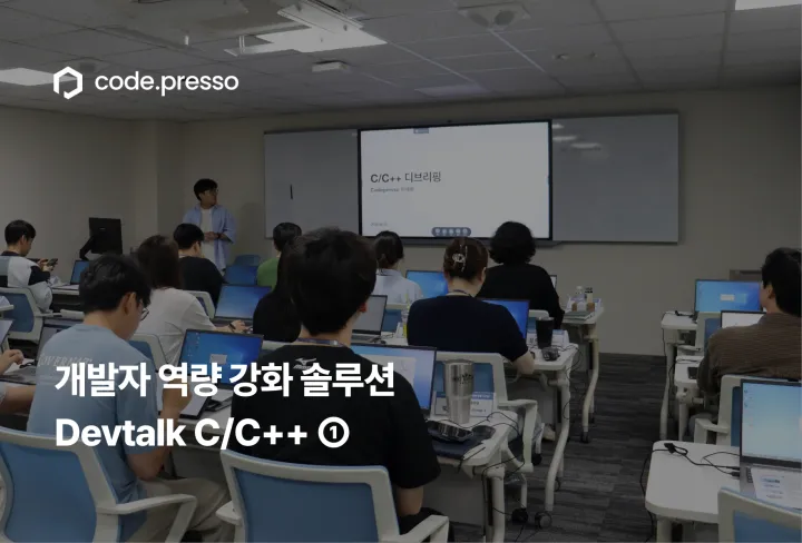 개발자 역량 강화 솔루션 - 코드프레소 현대오토에버 Devtalk C/C++